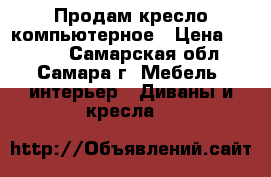 Продам кресло компьютерное › Цена ­ 1 000 - Самарская обл., Самара г. Мебель, интерьер » Диваны и кресла   